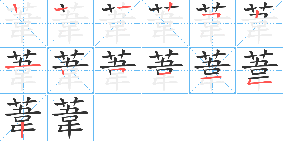 葦字筆畫寫法