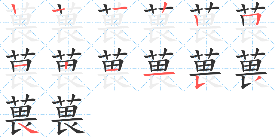 葨字筆畫寫法