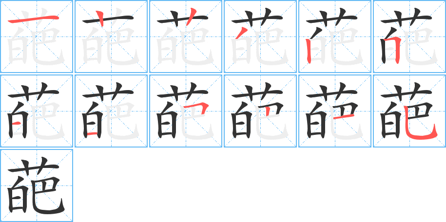 葩字筆畫寫法