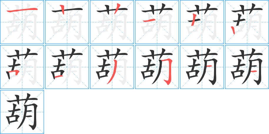 葫字筆畫寫法