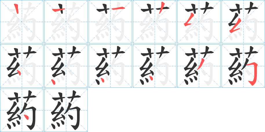 葯字筆畫寫法
