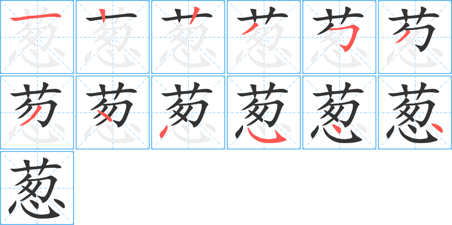 蔥字筆畫寫法