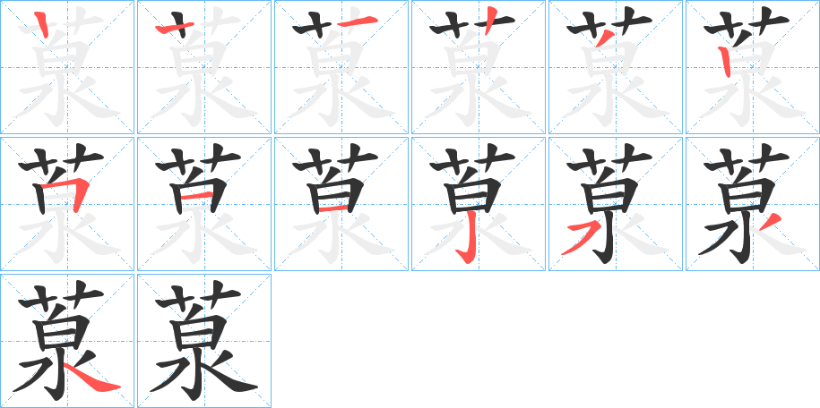 葲字筆畫寫法