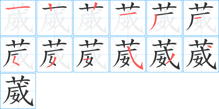 葳字筆畫寫法