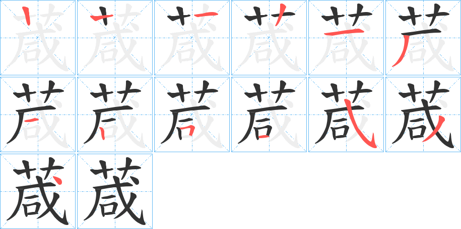 葴字筆畫寫法