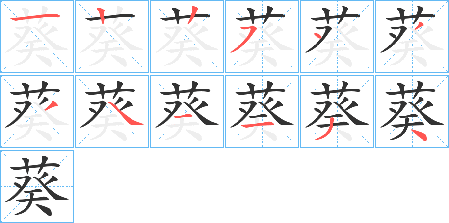 葵字筆畫寫法