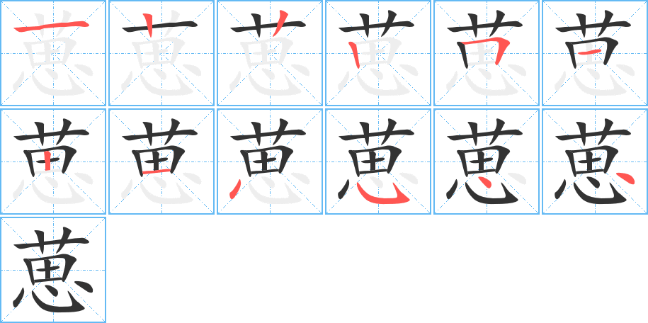 葸字筆畫(huà)寫(xiě)法
