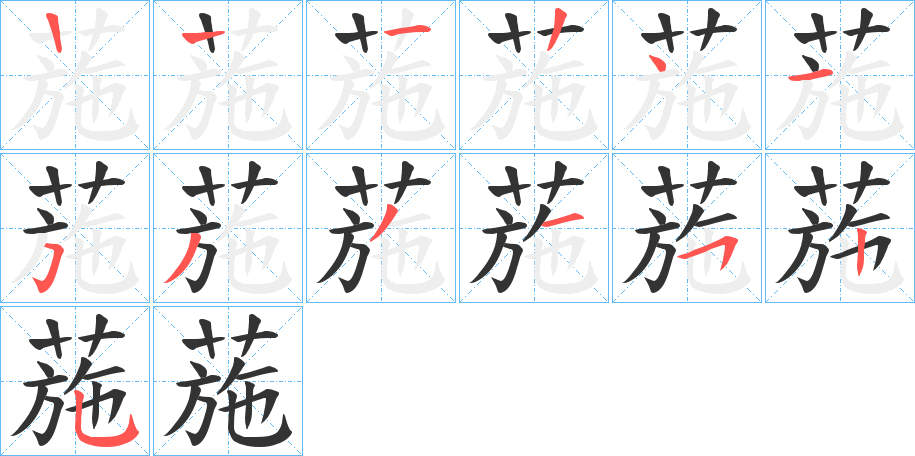 葹字筆畫寫法