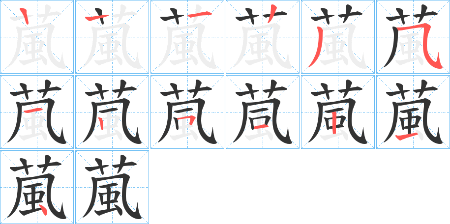 葻字筆畫(huà)寫(xiě)法