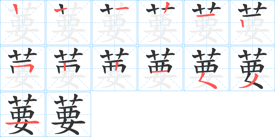 葽字筆畫(huà)寫(xiě)法