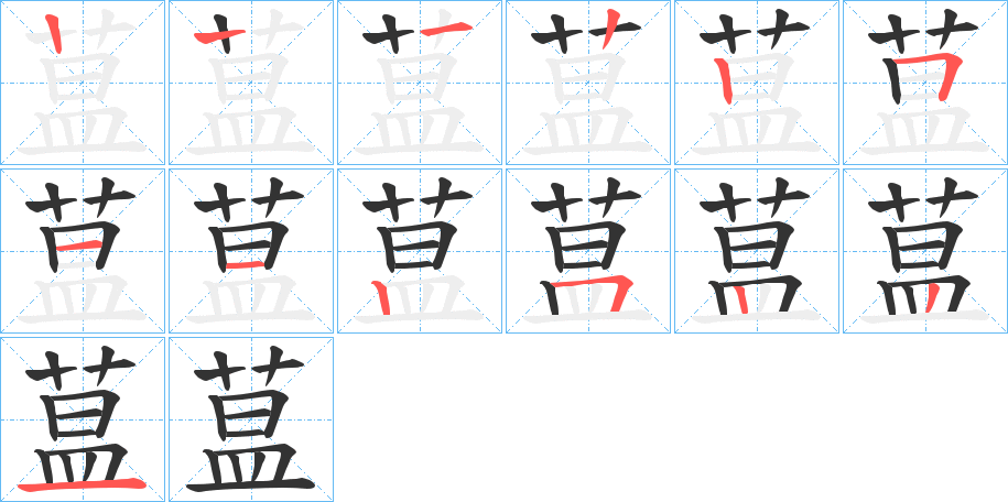 蒀字筆畫寫法
