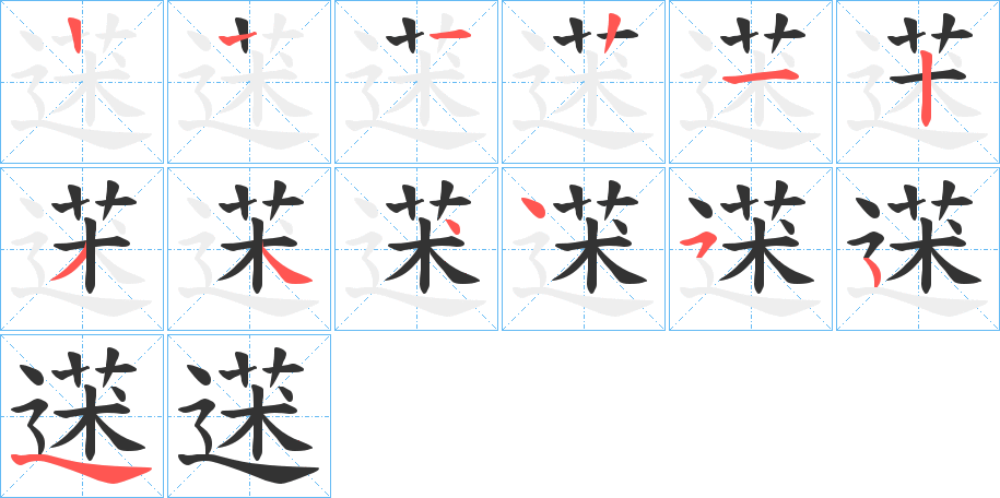 蒁字筆畫寫法