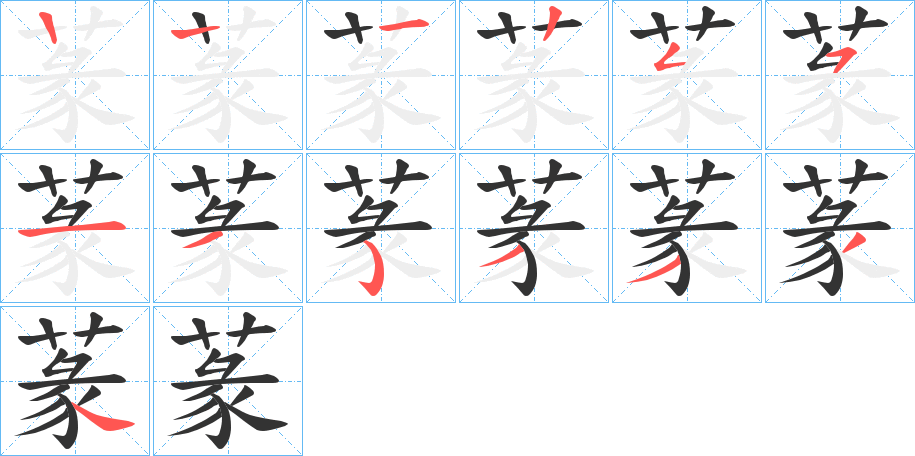 蒃字筆畫(huà)寫(xiě)法