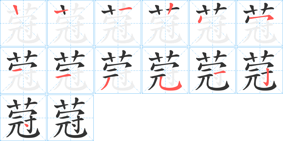 蒄字筆畫寫法