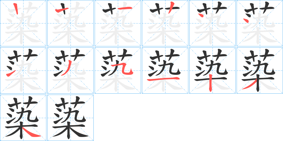 蒅字筆畫寫法