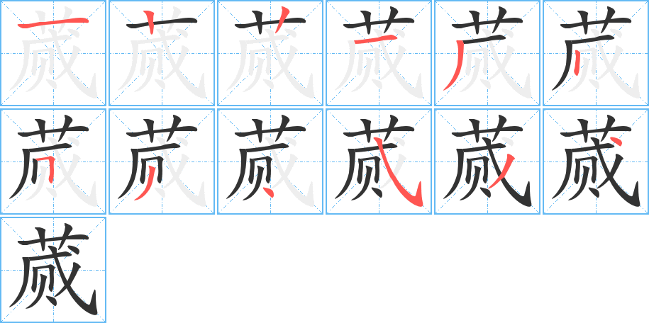 蕆字筆畫寫法