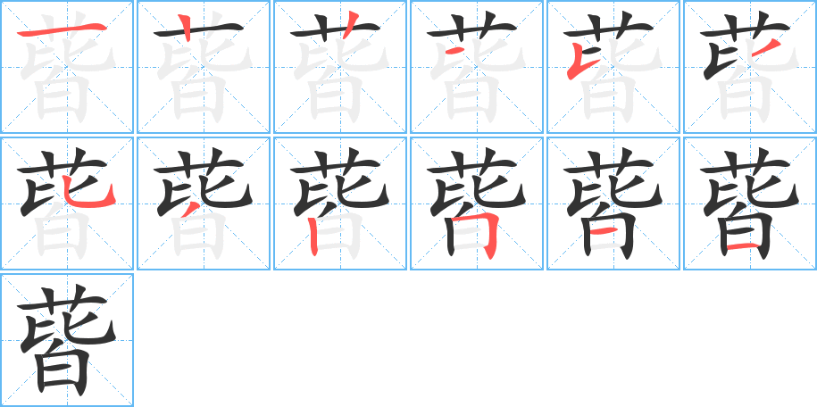 蒈字筆畫寫法