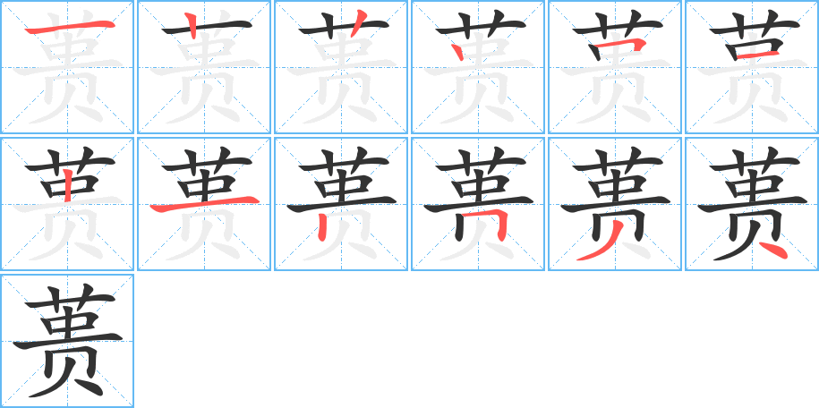蕢字筆畫寫法