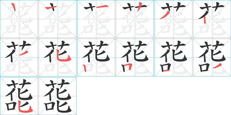 蒊字筆畫寫法