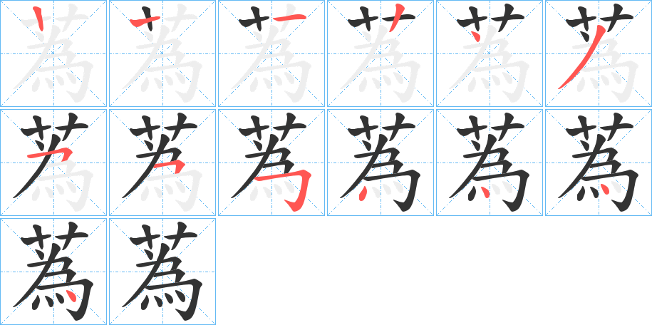 蒍字筆畫寫法