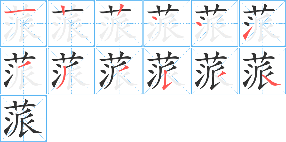 蒎字筆畫寫法