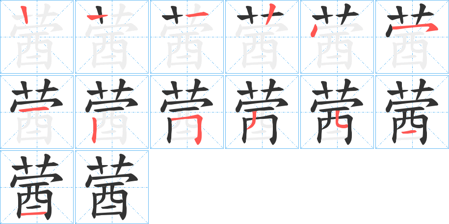 蒏字筆畫寫法