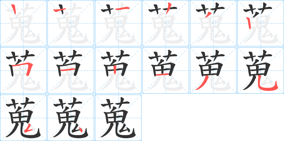 蒐字筆畫寫法
