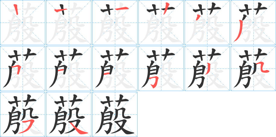 蒑字筆畫寫法