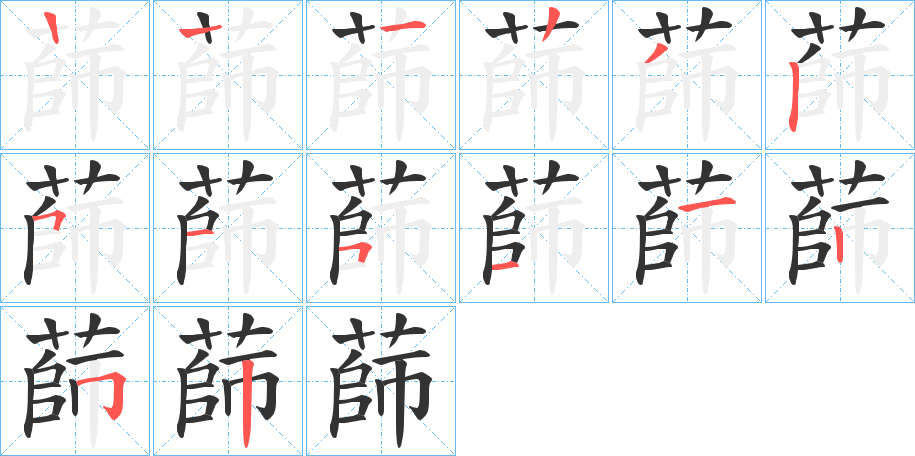 蒒字筆畫寫法