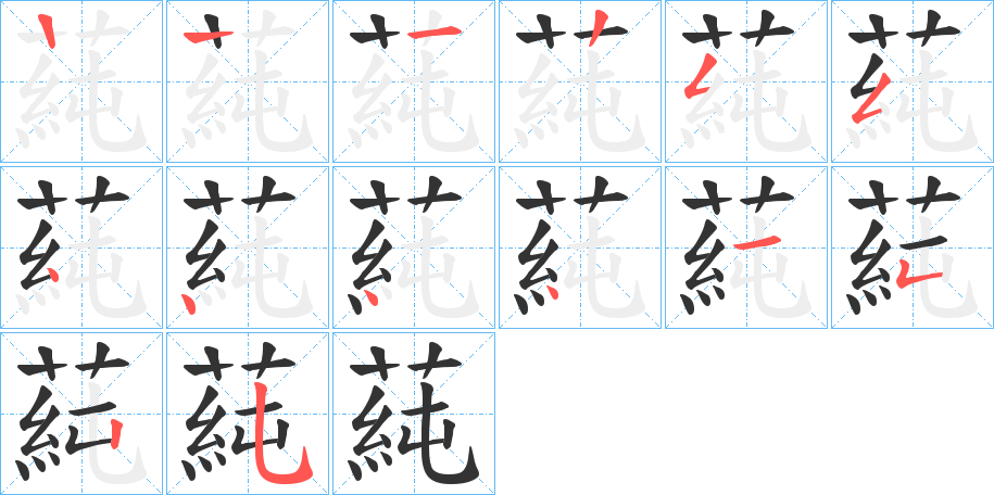 蒓字筆畫(huà)寫(xiě)法