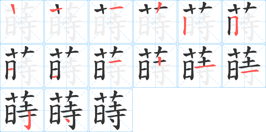 蒔字筆畫寫法