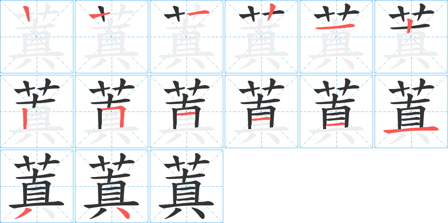 蒖字筆畫寫法