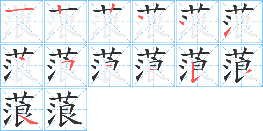 蒗字筆畫(huà)寫(xiě)法