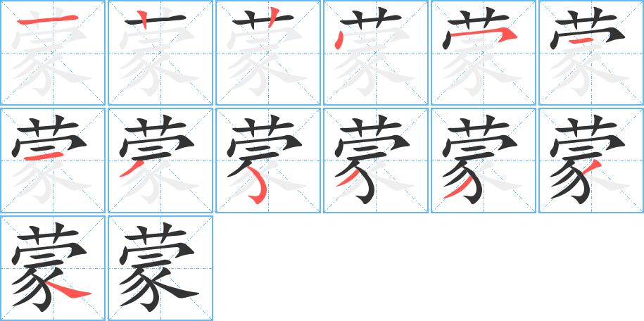 蒙字筆畫寫法