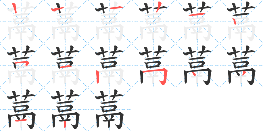 蒚字筆畫寫法