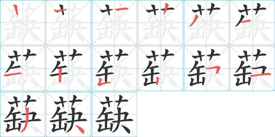 蒛字筆畫寫法