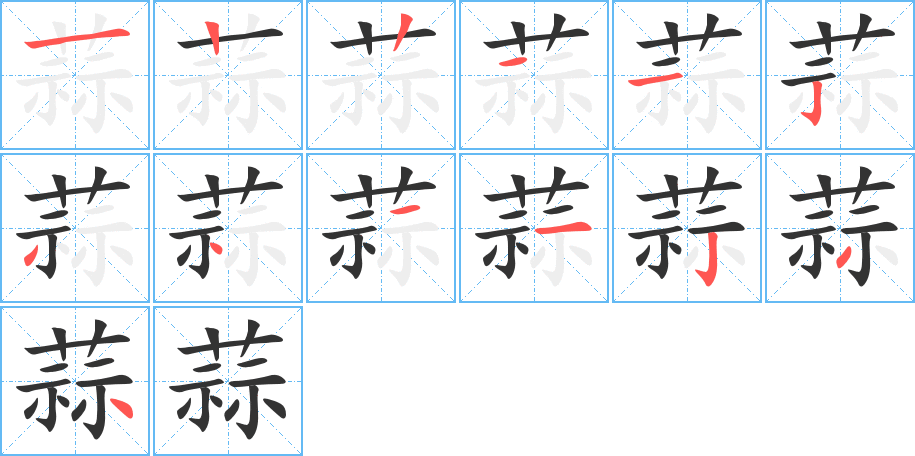 蒜字筆畫寫法
