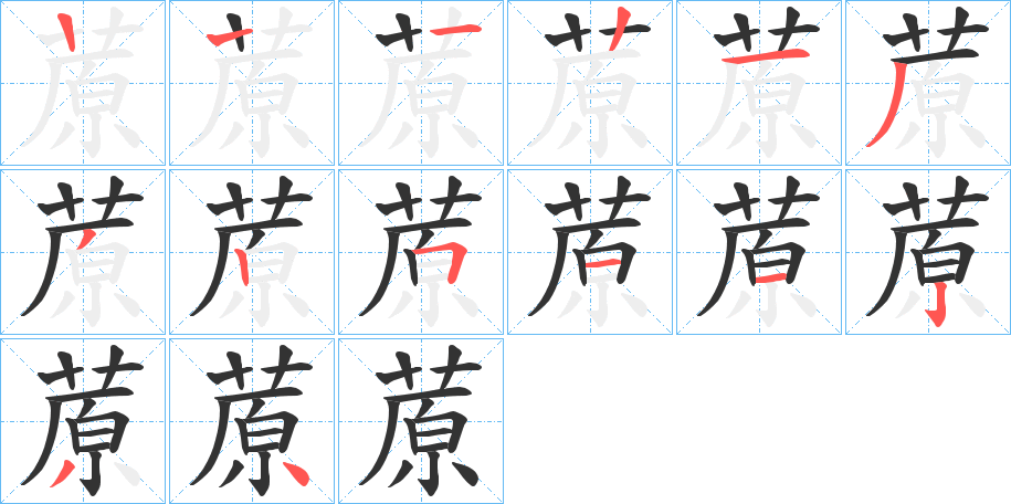 蒝字筆畫寫法