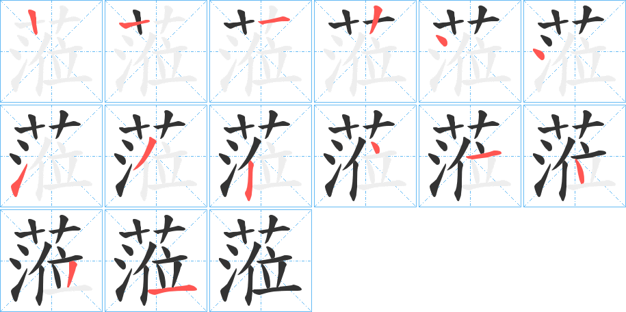 蒞字筆畫寫法