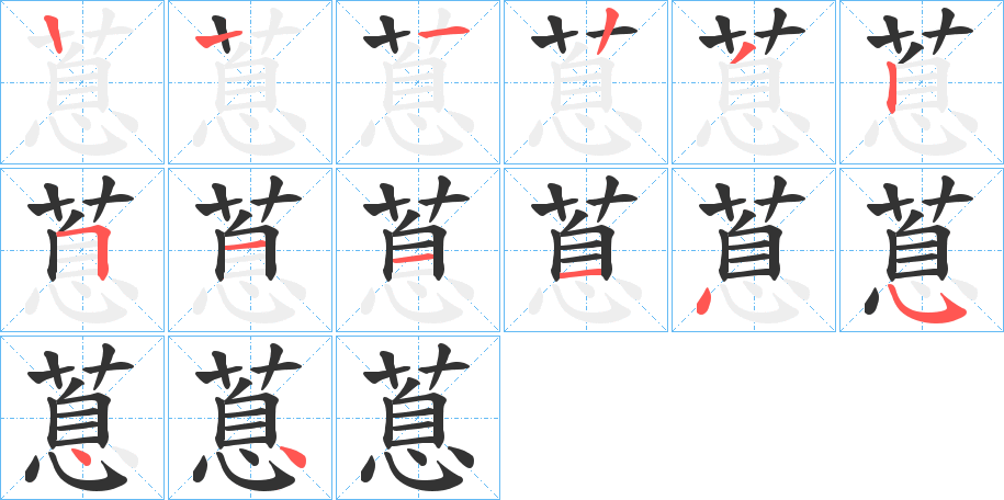 蒠字筆畫寫法