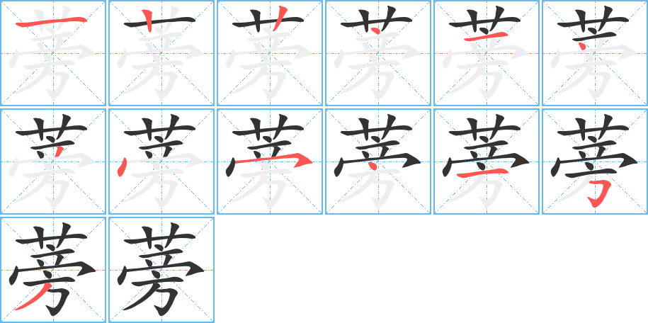 蒡字筆畫寫法