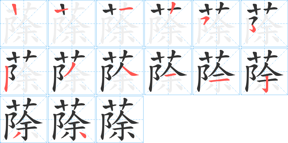 蒢字筆畫寫法