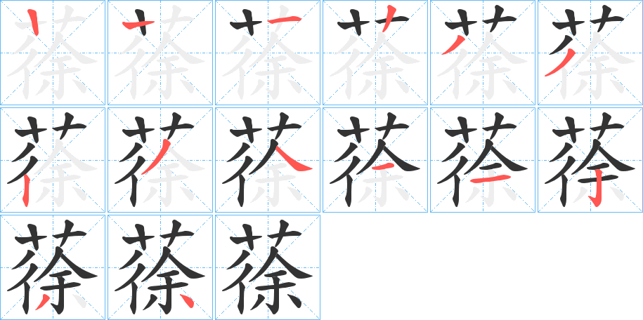 蒣字筆畫寫法