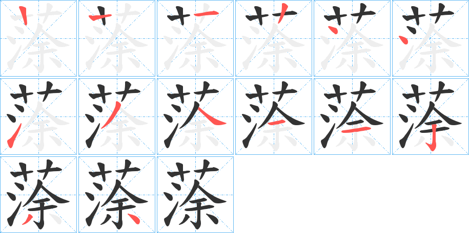 蒤字筆畫(huà)寫(xiě)法