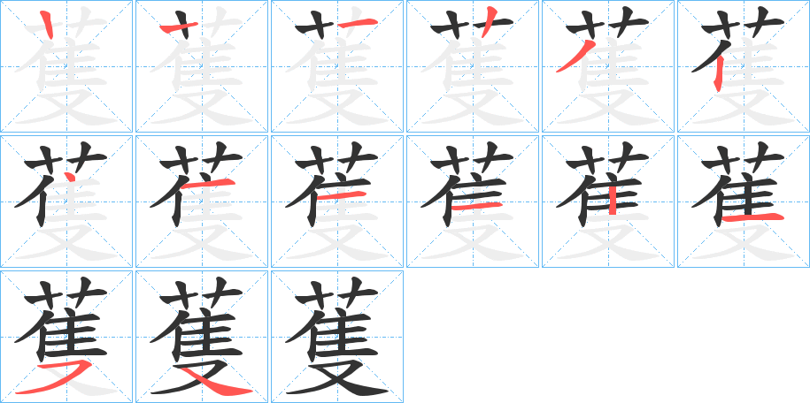 蒦字筆畫寫法