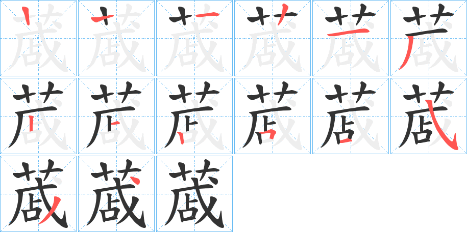 蒧字筆畫(huà)寫(xiě)法