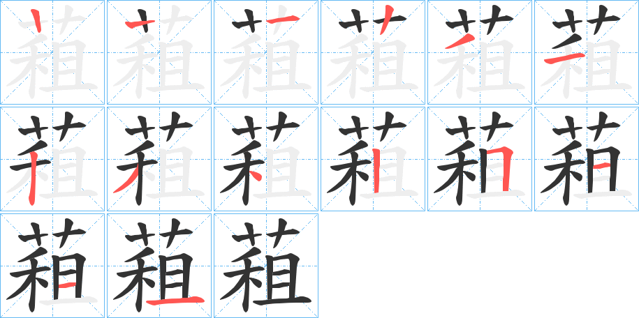 蒩字筆畫(huà)寫(xiě)法