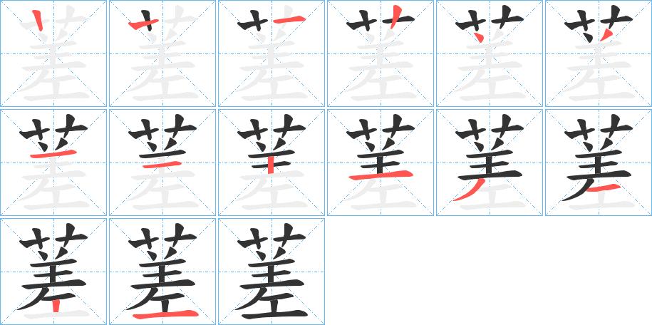 蒫字筆畫寫法