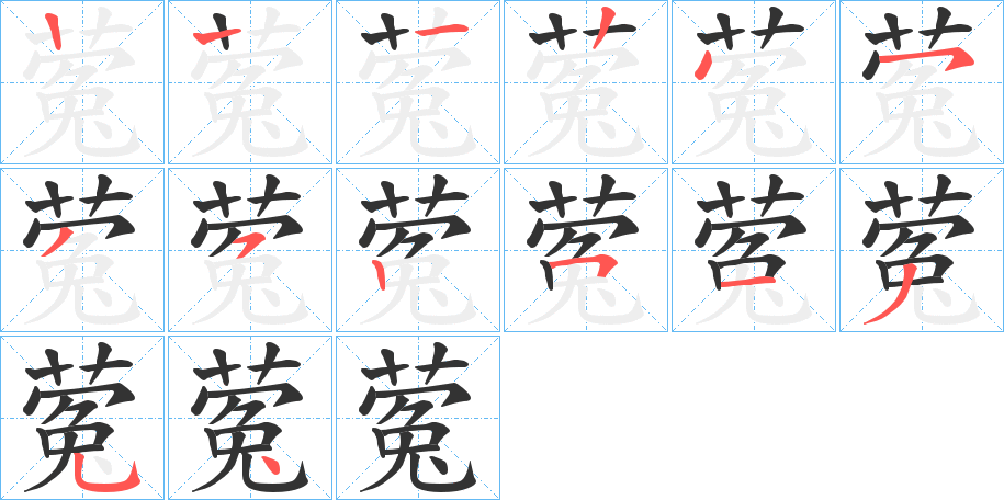蒬字筆畫寫法