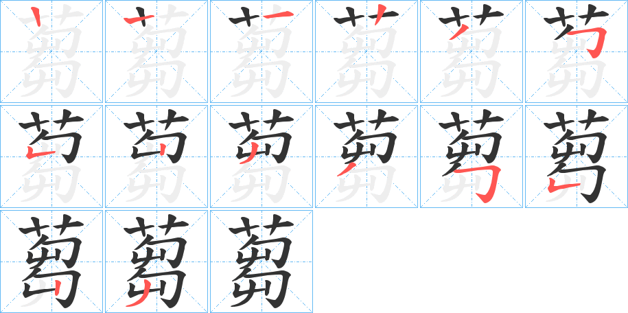 蒭字筆畫寫法